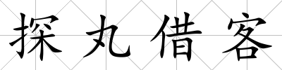 探丸借客