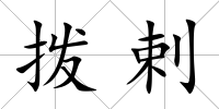撥剌