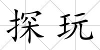 探玩