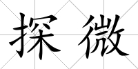 探微