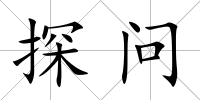 探問