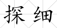 探細