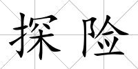 探險