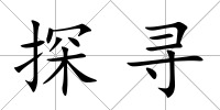 探尋