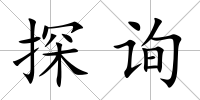 探詢