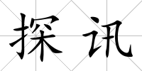 探訊