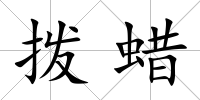 撥蠟