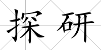 探研