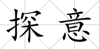 探意