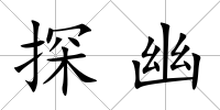 探幽