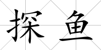 探魚