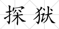 探獄