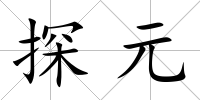 探元