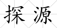 探源