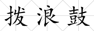 撥浪鼓