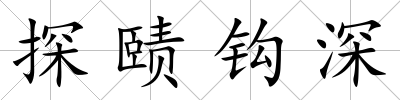探賾鉤深