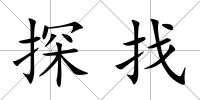 探找