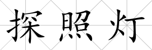 探照燈