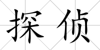 探偵