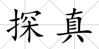 探真