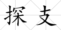 探支