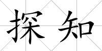 探知