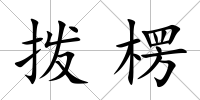 撥楞