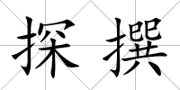 探撰