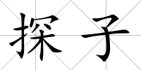 探子