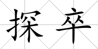 探卒