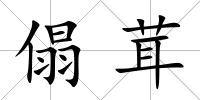 傝茸