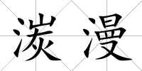 湠漫