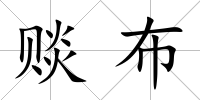 賧布