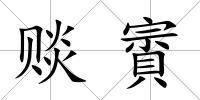 賧賨