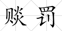賧罰