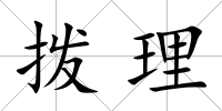 撥理