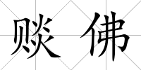 賧佛