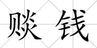 賧錢