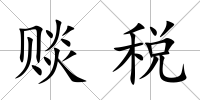 賧稅