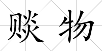 賧物