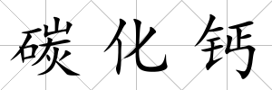 碳化鈣