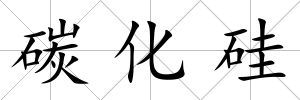 碳化硅
