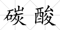 碳酸