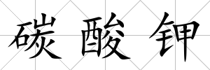 碳酸鉀