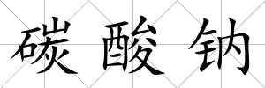 碳酸鈉