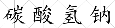 碳酸氫鈉