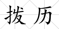 撥歷