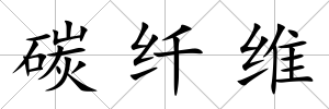 碳纖維