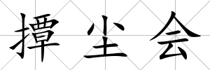 撢塵會