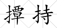 撢持
